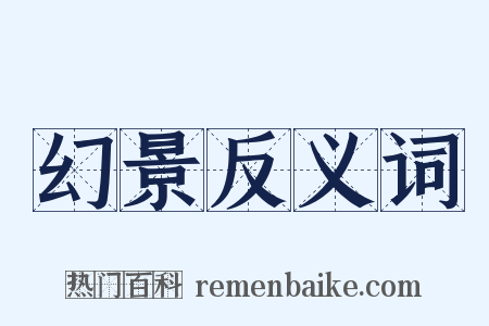 幻景反义词是什么意思的图片